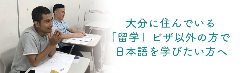家族滞在ビザ　日本語　勉強  